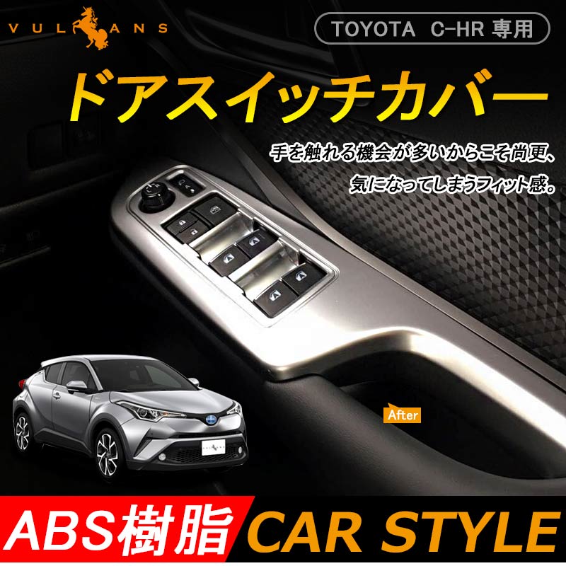 トヨタ CHR C-HR 専用 ドアスイッチカバー ドアウインドウスイッチカバー シルバーメッキ ABS樹脂 4P 内装 パーツ カスタム